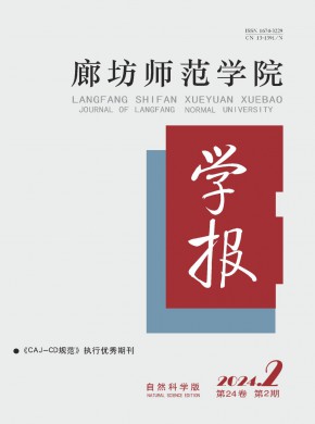 廊坊师范学院学报·自然科学版期刊